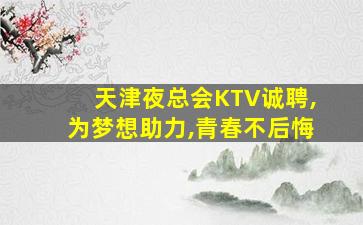 深圳夜总会招聘